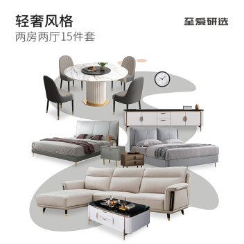 至爱研选 轻奢风5 风格两房两厅15件套