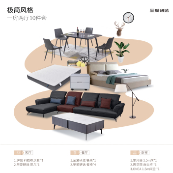 至爱研选 极简风 一房两厅10件套套餐 ZACPTC-005-zayx