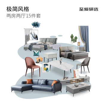 至爱研选  极简风6 两房两厅15件套-zayx