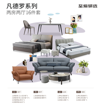 至爱研选 【凡德罗系列】 两房两厅16件套