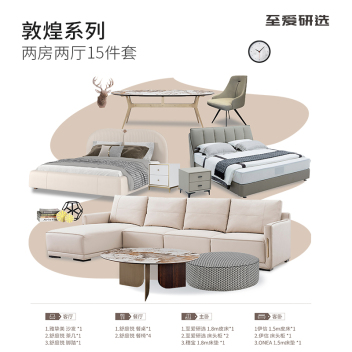 至爱研选 【敦煌系列】 两房两厅15件套