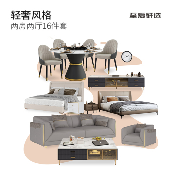 至爱研选 轻奢风3 风格两房两厅16件套