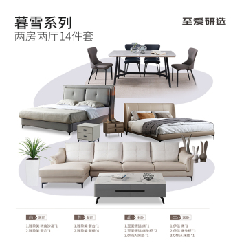 至爱研选 【暮雪系列】 两房两厅14件套