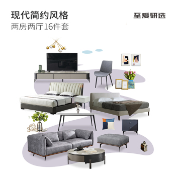 至爱研选 现代简约7 两房两厅套餐16件套