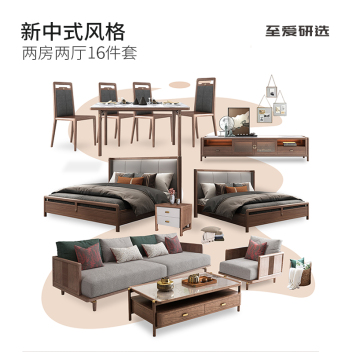 至爱研选 新中式风格 两房两厅16件套 