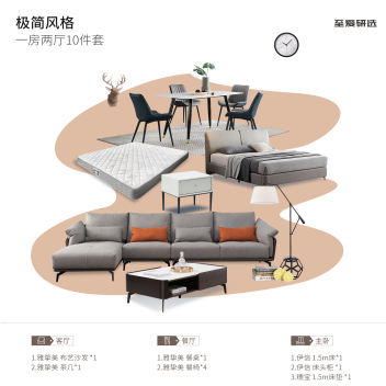至爱研选 极简风 一房两厅10件套套餐 ZACPTC-001-zayx