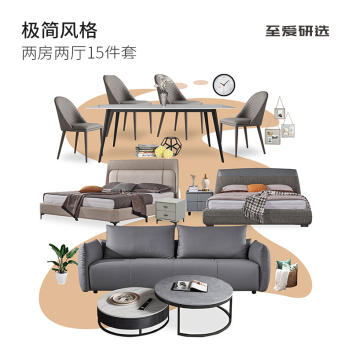 至爱研选 极简风11 两房两厅15件套