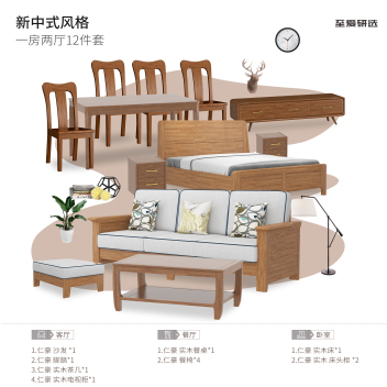 仁豪 新中式 一房两厅套餐 12件套 ZACPTC-045