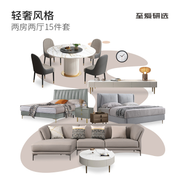至爱研选 轻奢风4 风格两房两厅15件套