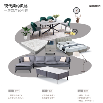 至爱研选 现代简约风 一房两厅10件套套餐 ZACPTC-003