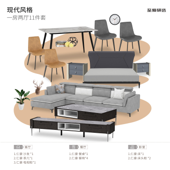 仁豪 现代风 一房两厅套餐 11件套 ZACPTC-046