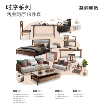 至爱研选 【时序系列】 两房两厅19件套 