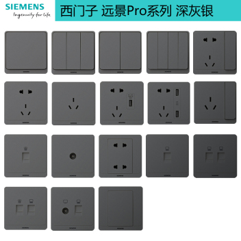 西门子 远景Pro系列 开关插座 深灰银