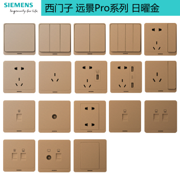 西门子 远景Pro系列 开关插座 日曜金
