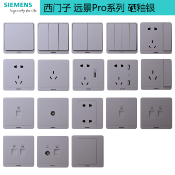 西门子 远景Pro系列 开关插座 硒釉银 